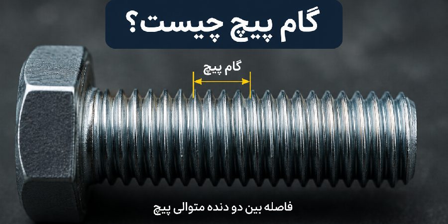 گام پیچ چیست