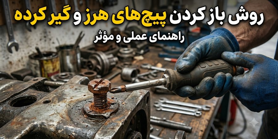 13 روش باز کردن پیچ هرز شده، گیر کرده و قفل شده